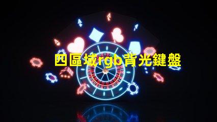 四區域rgb背光鍵盤什么意思 色域標準srgb是什么意思